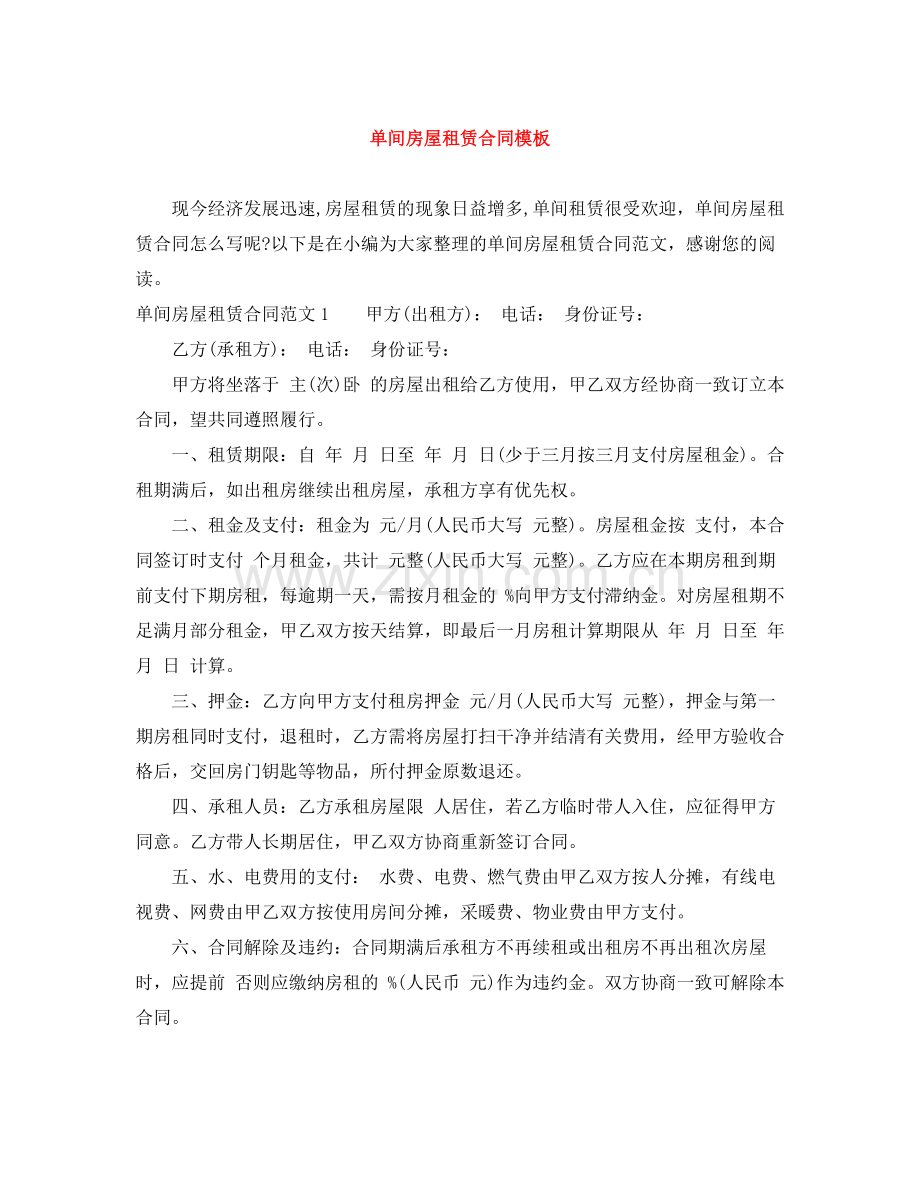 单间房屋租赁合同模板.docx_第1页