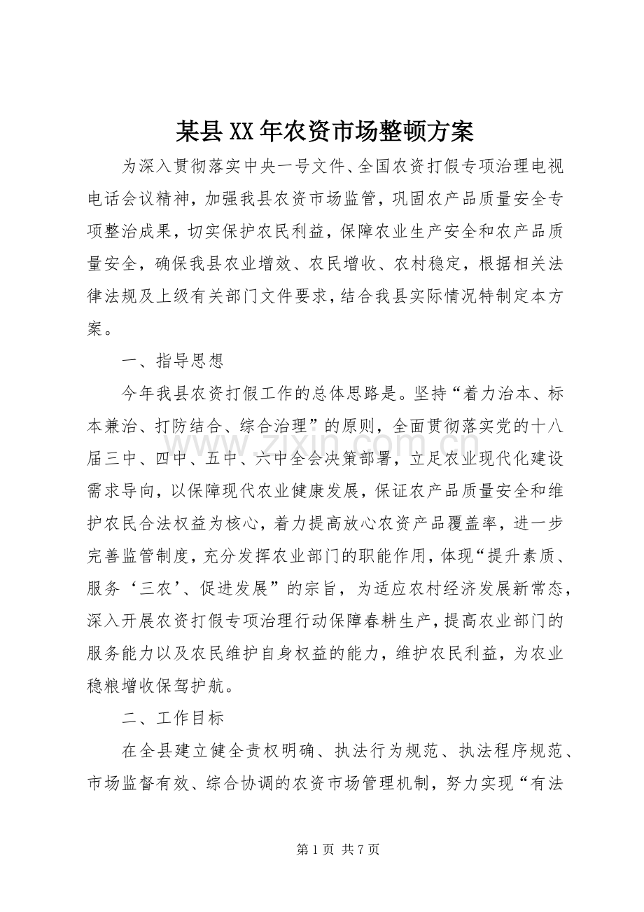 某县XX年农资市场整顿实施方案 .docx_第1页