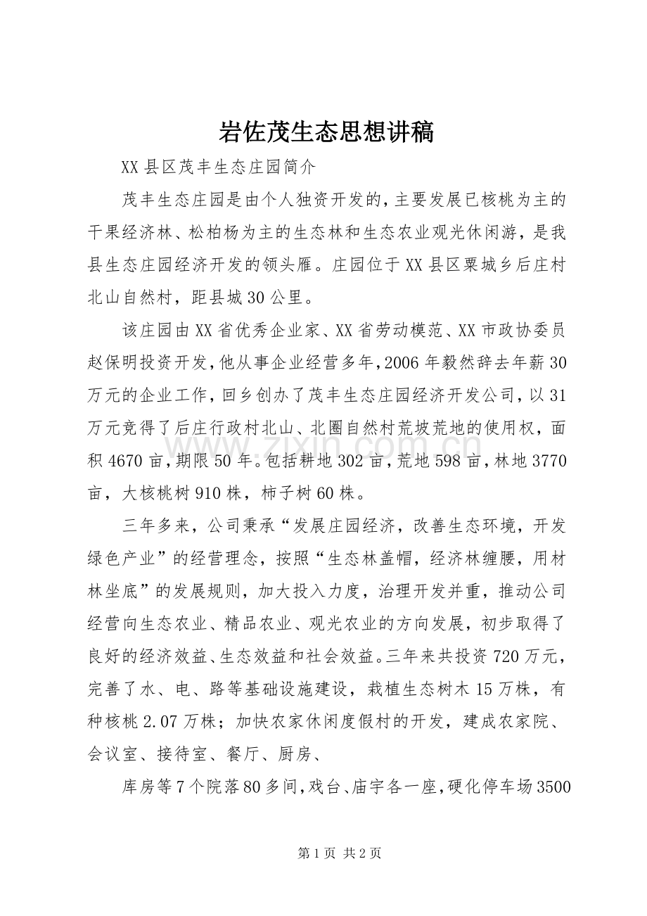 岩佐茂生态思想演讲稿 (3).docx_第1页