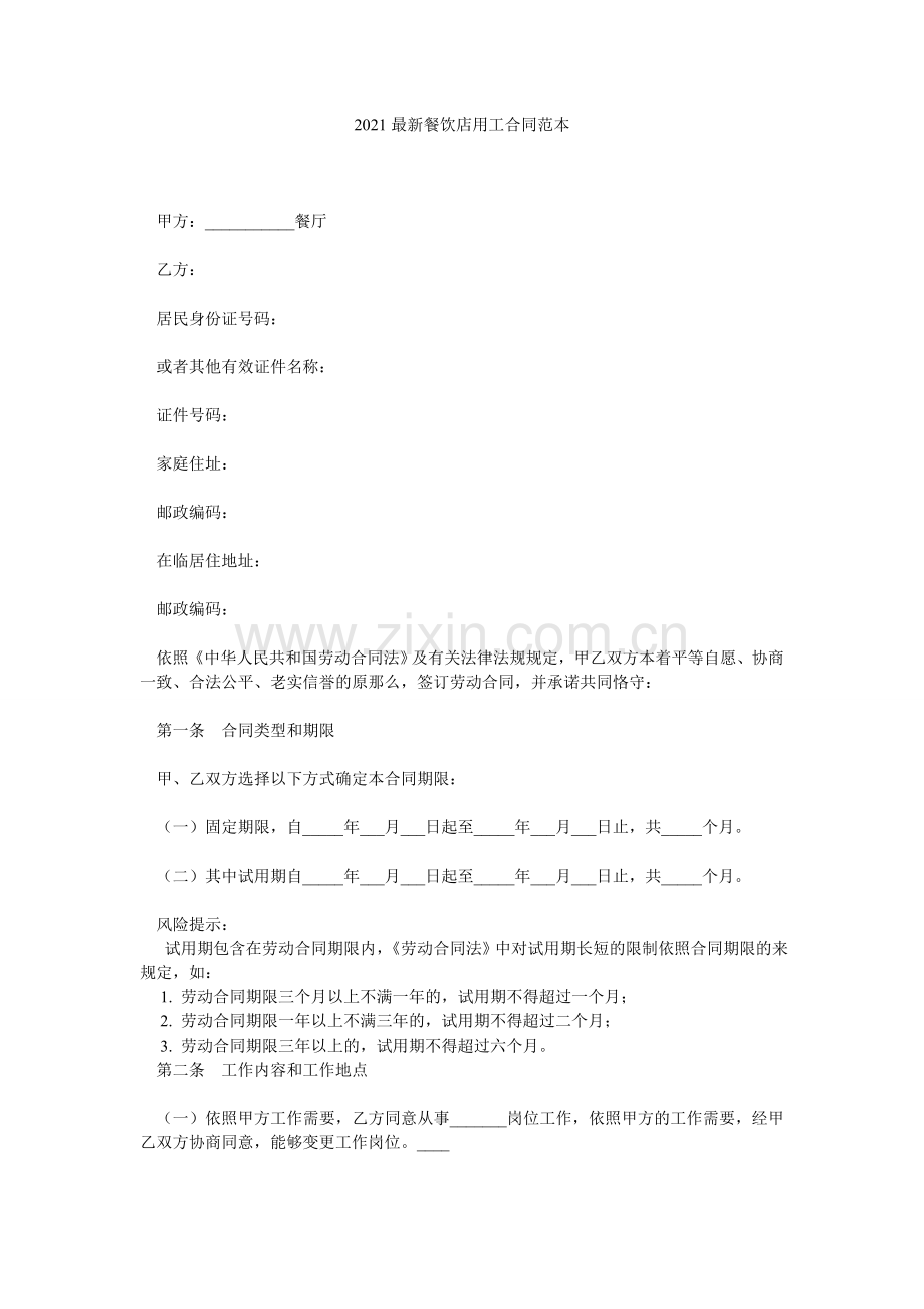 餐饮店用合同范本.doc_第1页