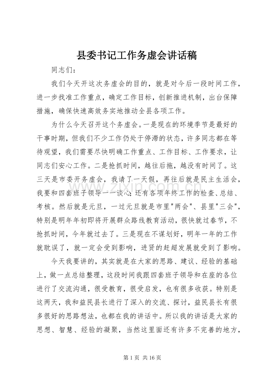 县委书记工作务虚会讲话稿.docx_第1页