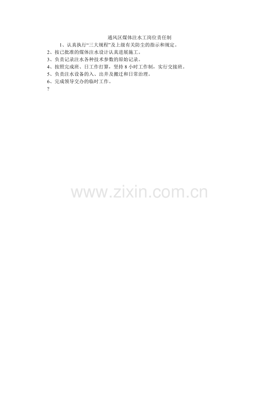 通风区ۥ煤体注水工岗位责任制.doc_第1页