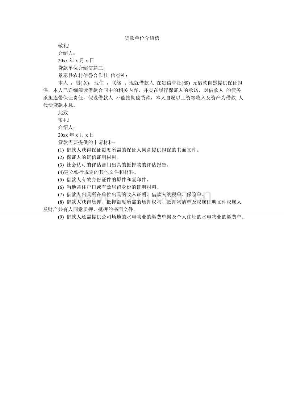 贷款单位介绍信.doc_第1页