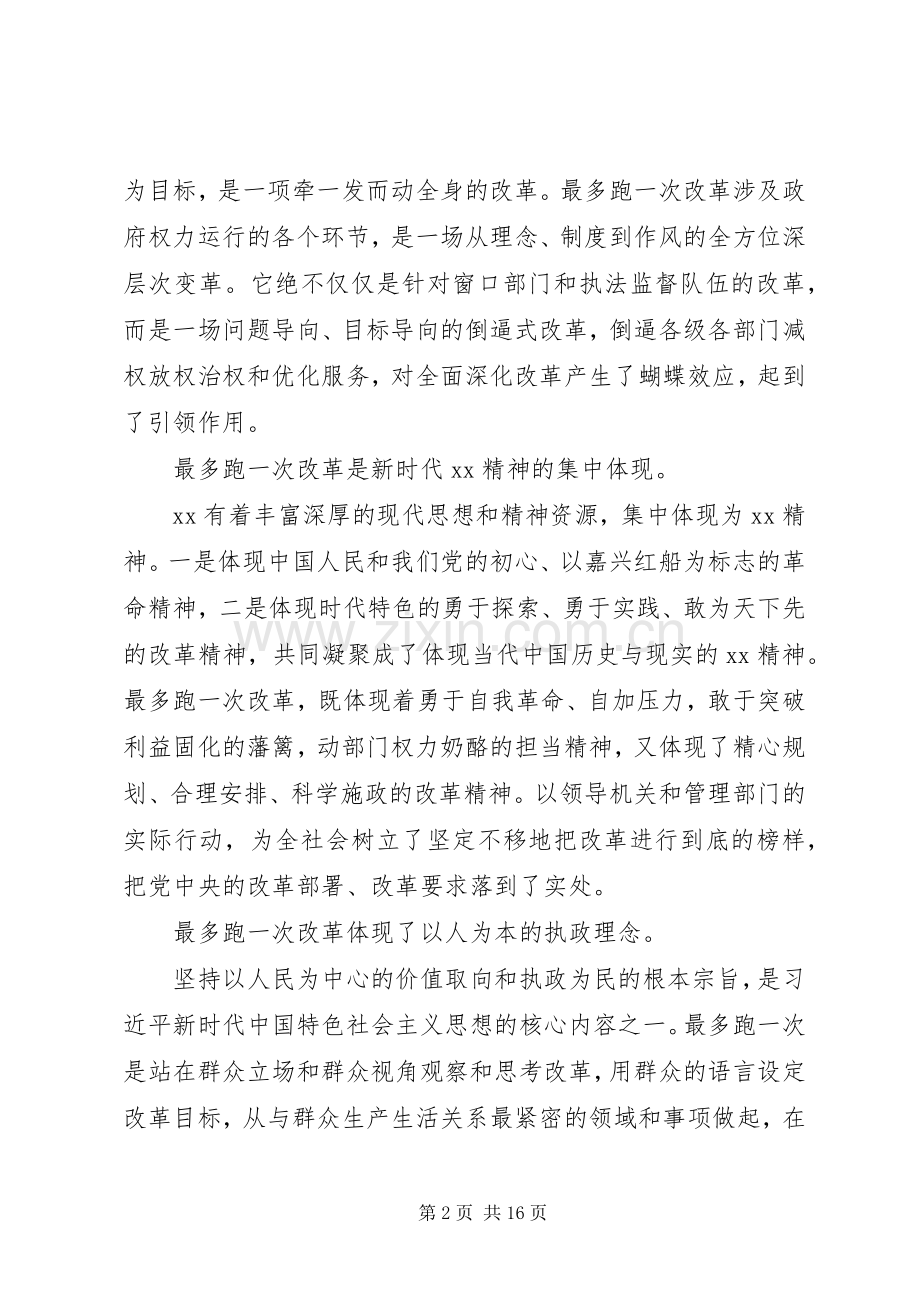 “最多跑一次”改革理论研讨会发言【共6篇】.docx_第2页