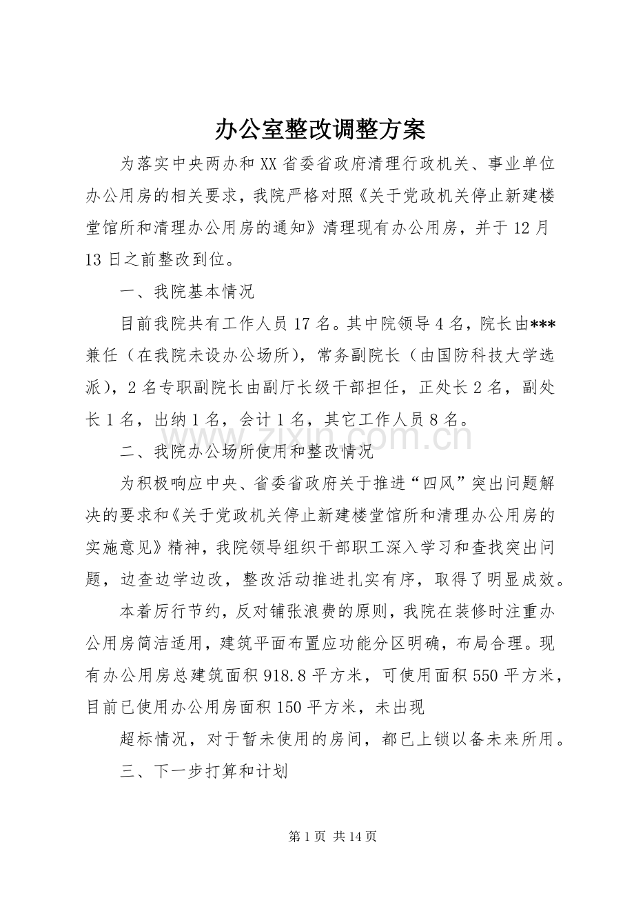 办公室整改调整实施方案 .docx_第1页
