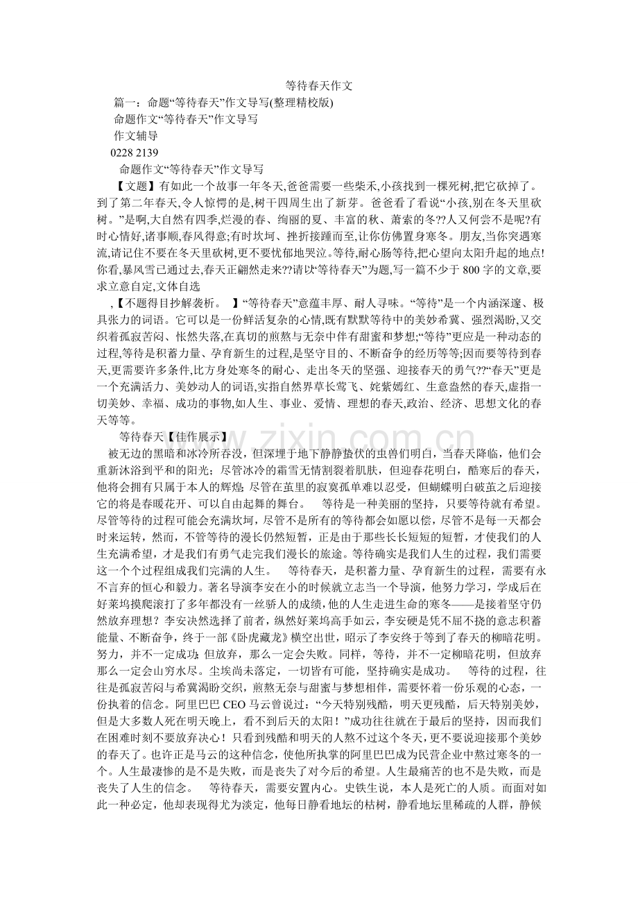 等待春天作文.doc_第1页