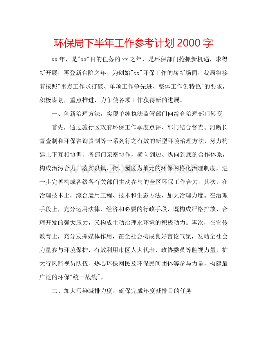 环保局下半年工作参考计划2000字.doc_第1页