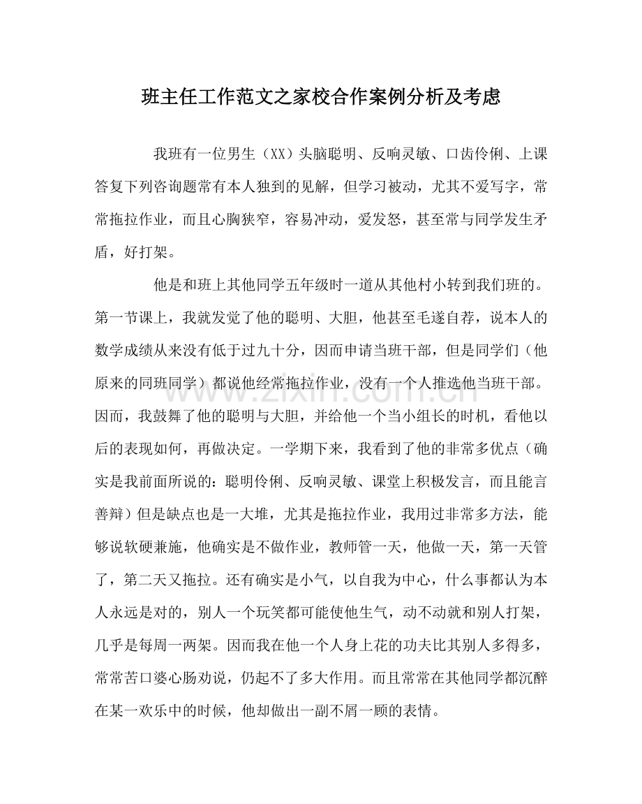 班主任工作范文家校合作案例分析及思考.doc_第1页