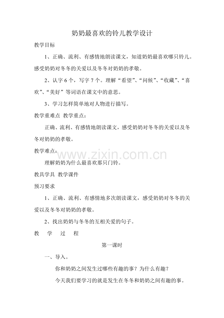 奶奶最喜欢的铃儿教学设计.doc_第1页