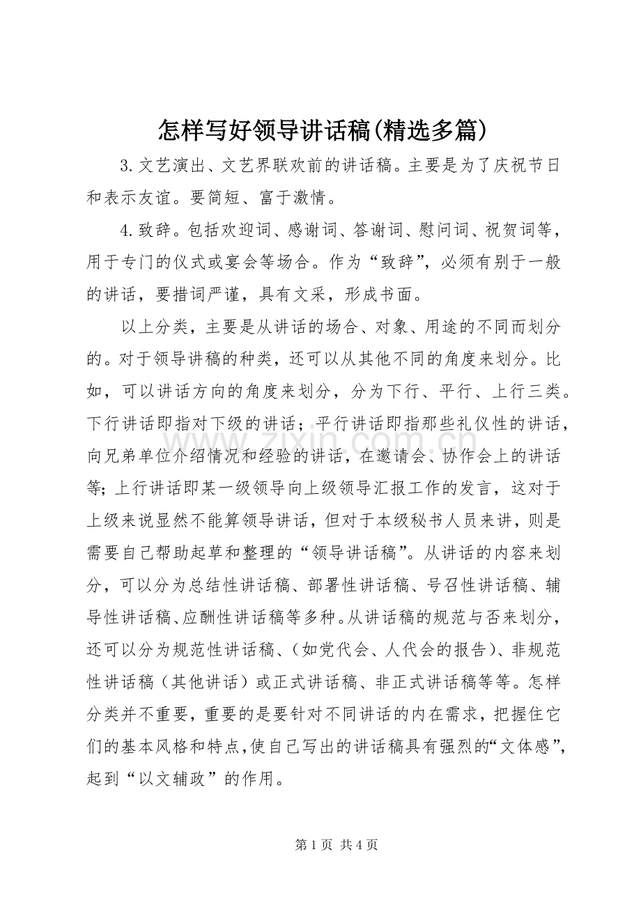 怎样写好领导讲话稿(多篇)_7.docx_第1页