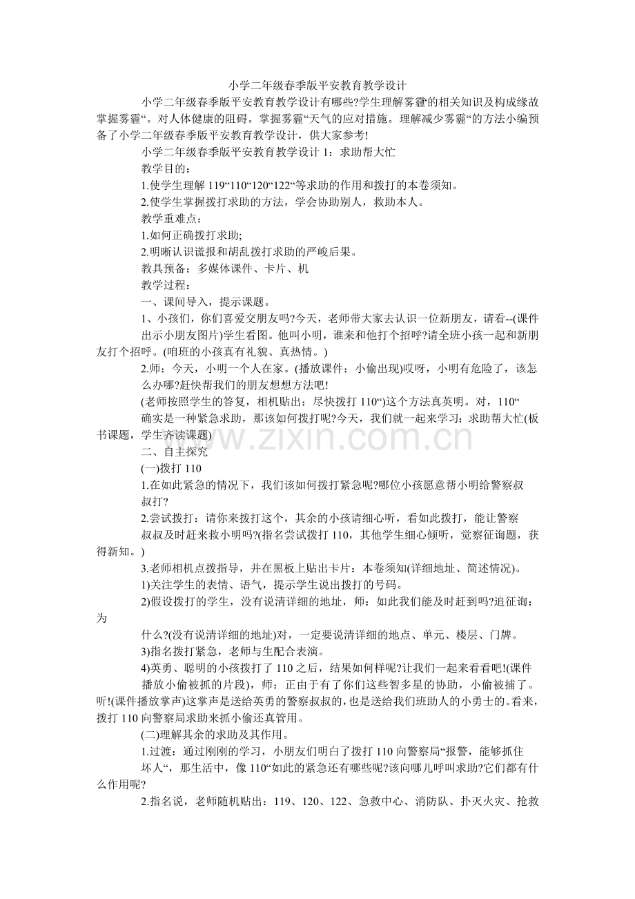 小学二年级春季版安全教育教学设计.doc_第1页