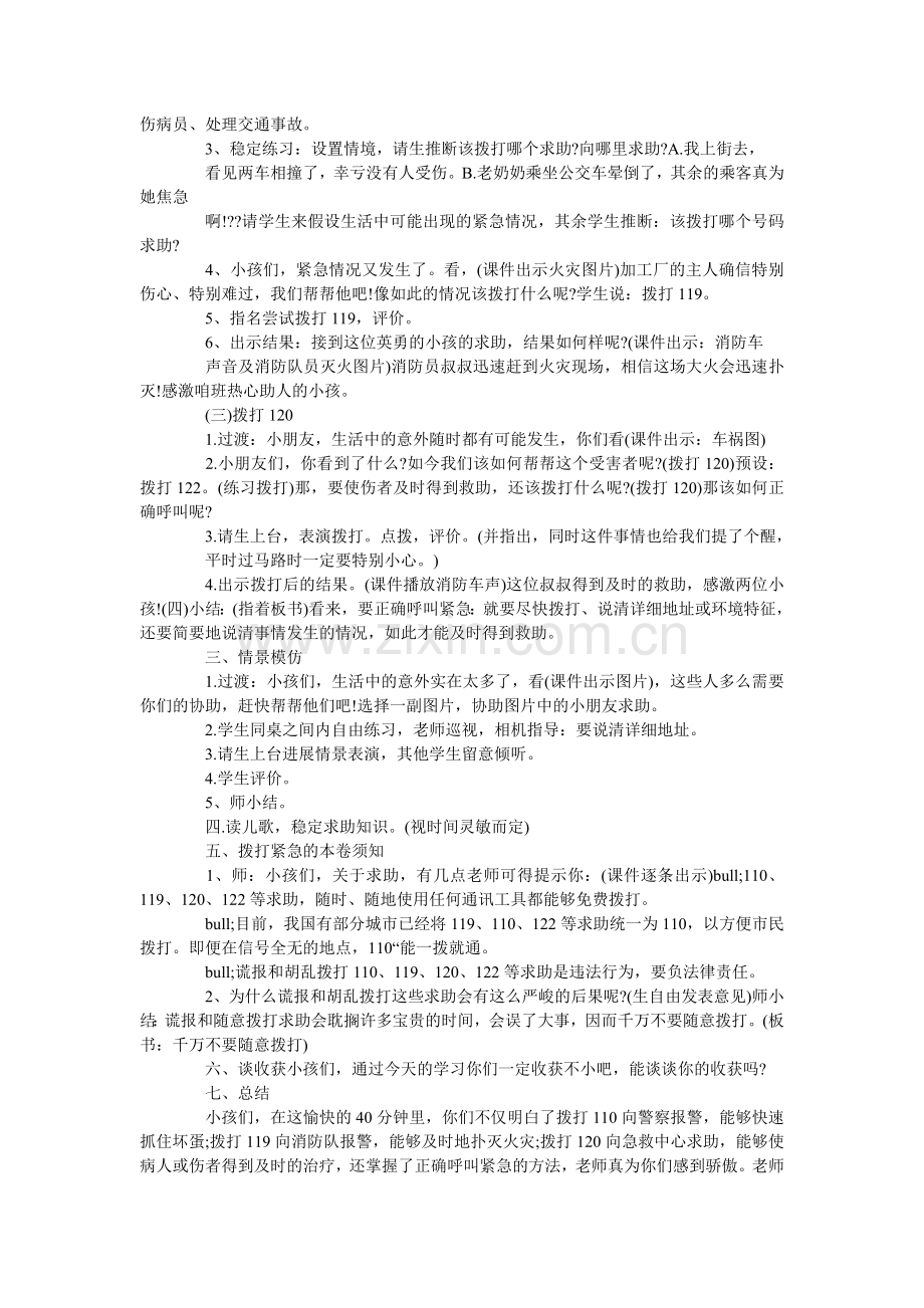 小学二年级春季版安全教育教学设计.doc_第2页