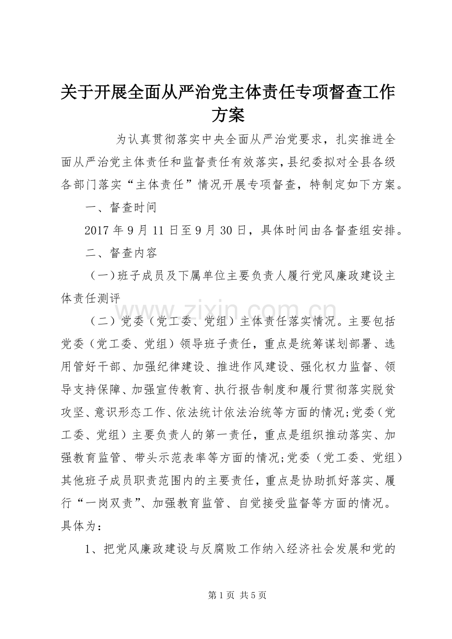 关于开展全面从严治党主体责任专项督查工作实施方案 .docx_第1页