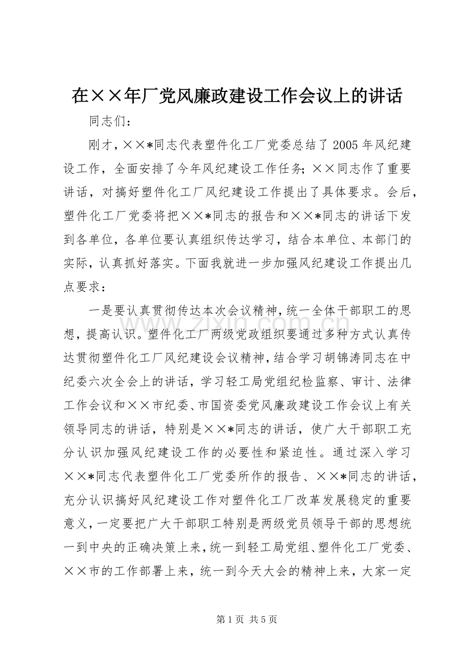 在××年厂党风廉政建设工作会议上的讲话.docx_第1页