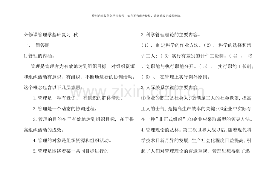 管理学基础复习黄睿春.doc_第1页