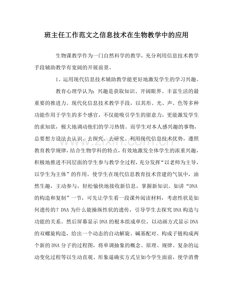 班主任工作范文信息技术在生物教学中的应用.doc_第1页