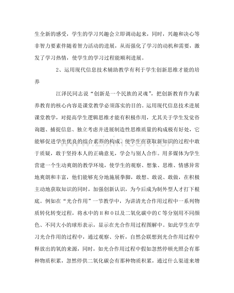 班主任工作范文信息技术在生物教学中的应用.doc_第2页