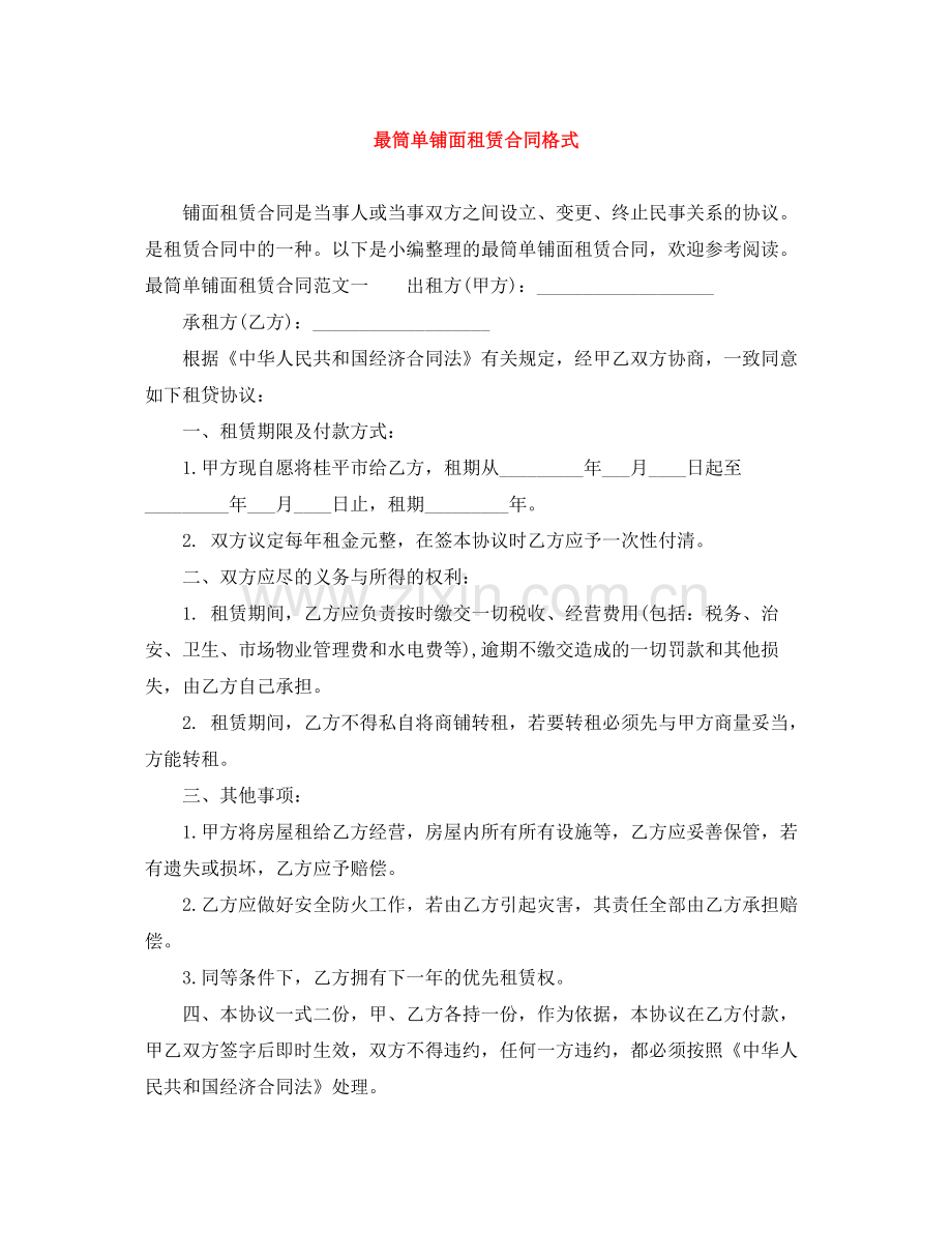 最筒单铺面租赁合同格式.docx_第1页