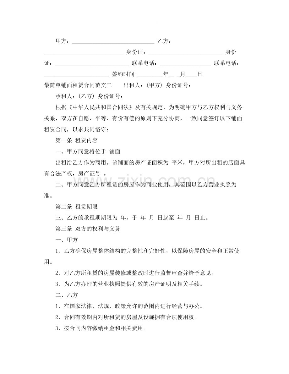 最筒单铺面租赁合同格式.docx_第2页