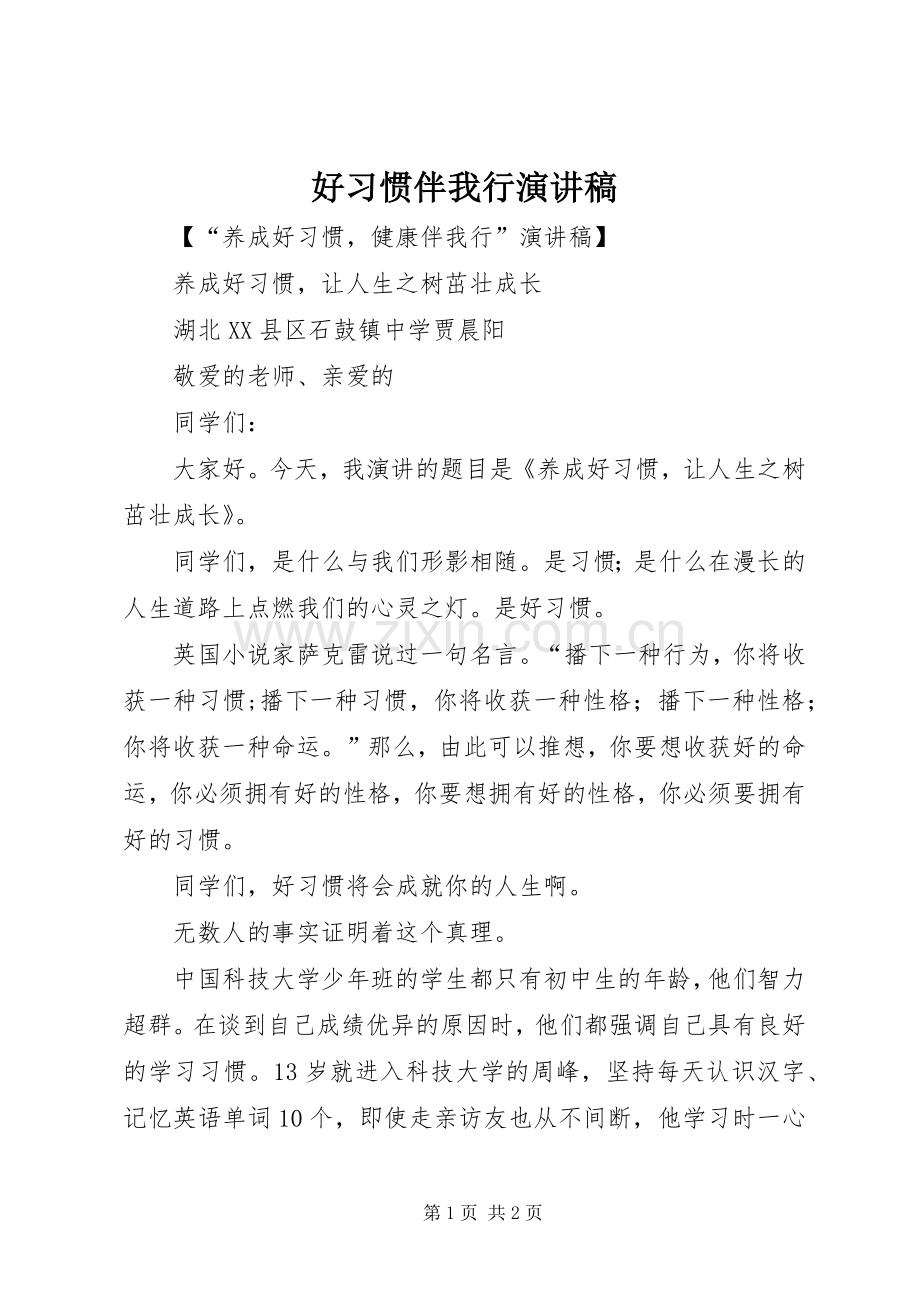 好习惯伴我行演讲稿范文.docx_第1页
