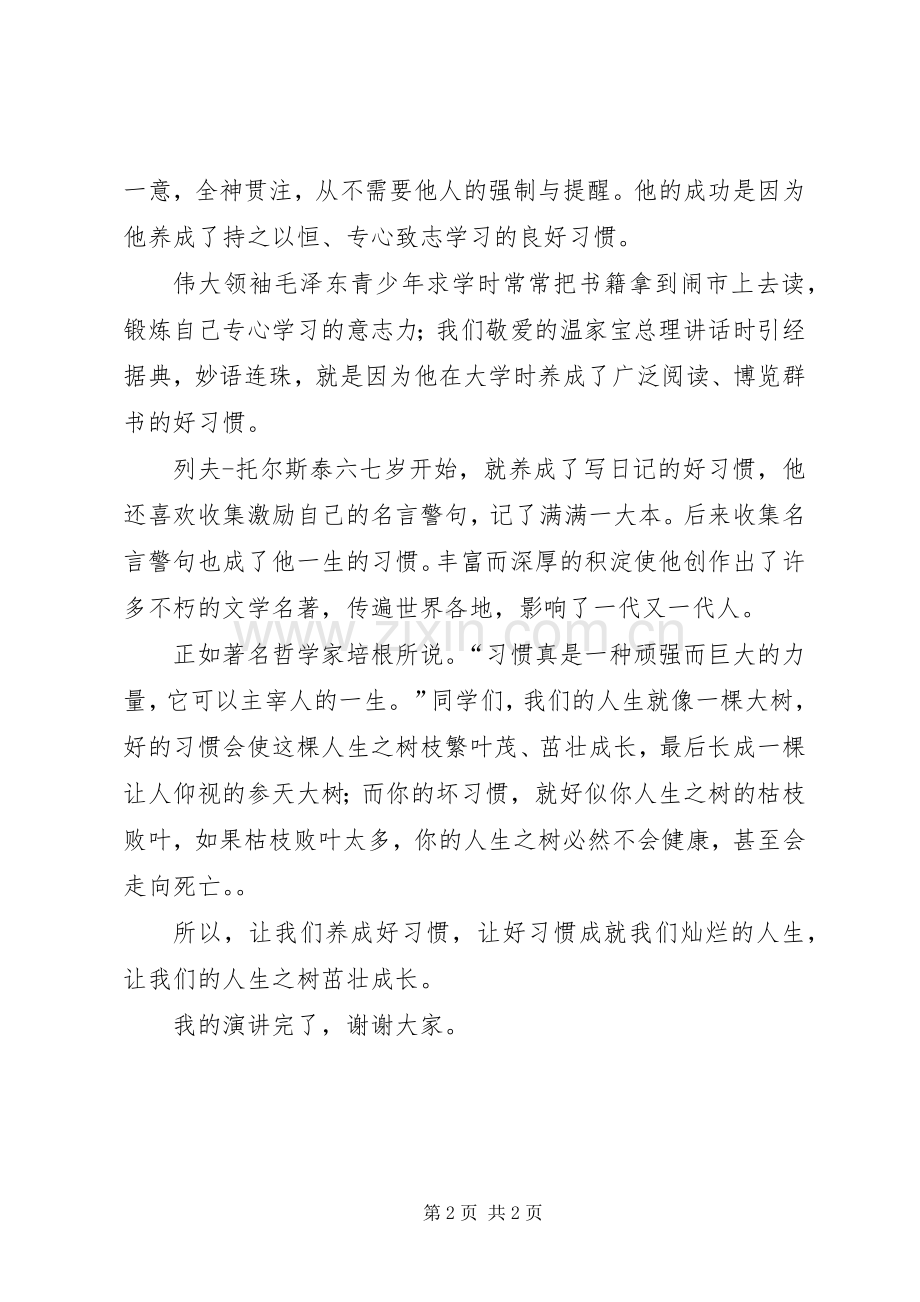 好习惯伴我行演讲稿范文.docx_第2页