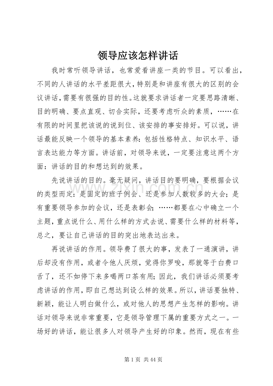 领导应该怎样讲话.docx_第1页