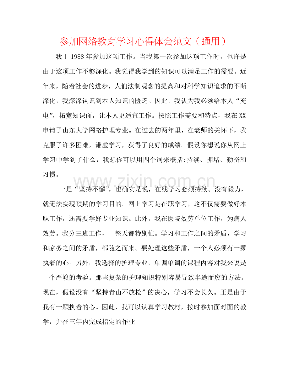 参加网络教育学习心得体会范文（通用）.doc_第1页