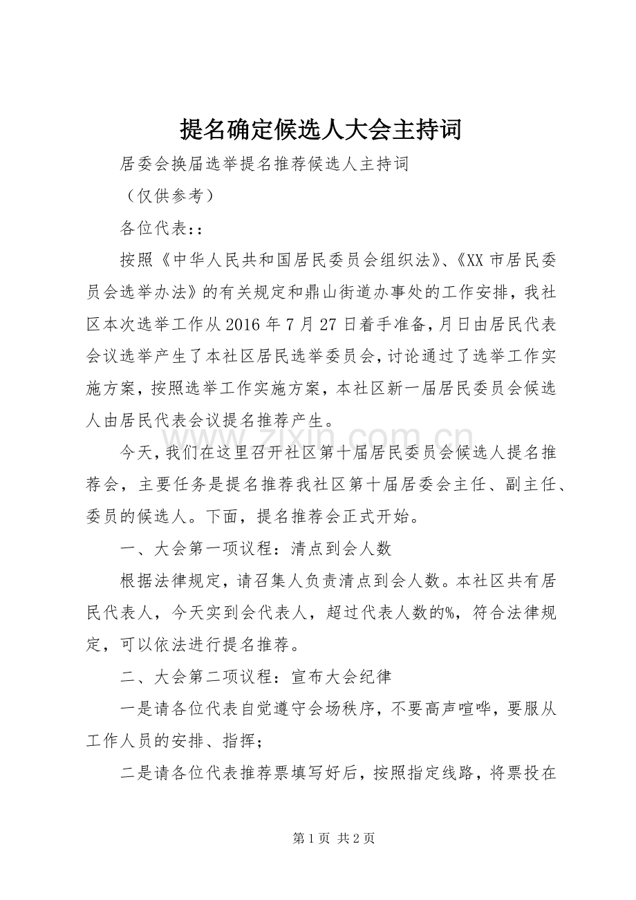 提名确定候选人大会主持稿(5).docx_第1页