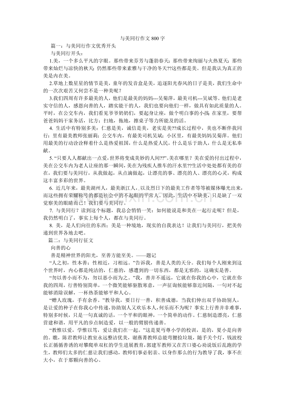 与美同ۥ行作文800字.doc_第1页