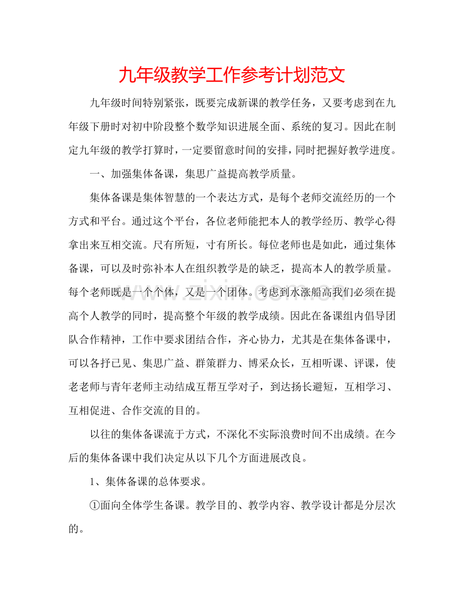 九年级教学工作参考计划范文.doc_第1页