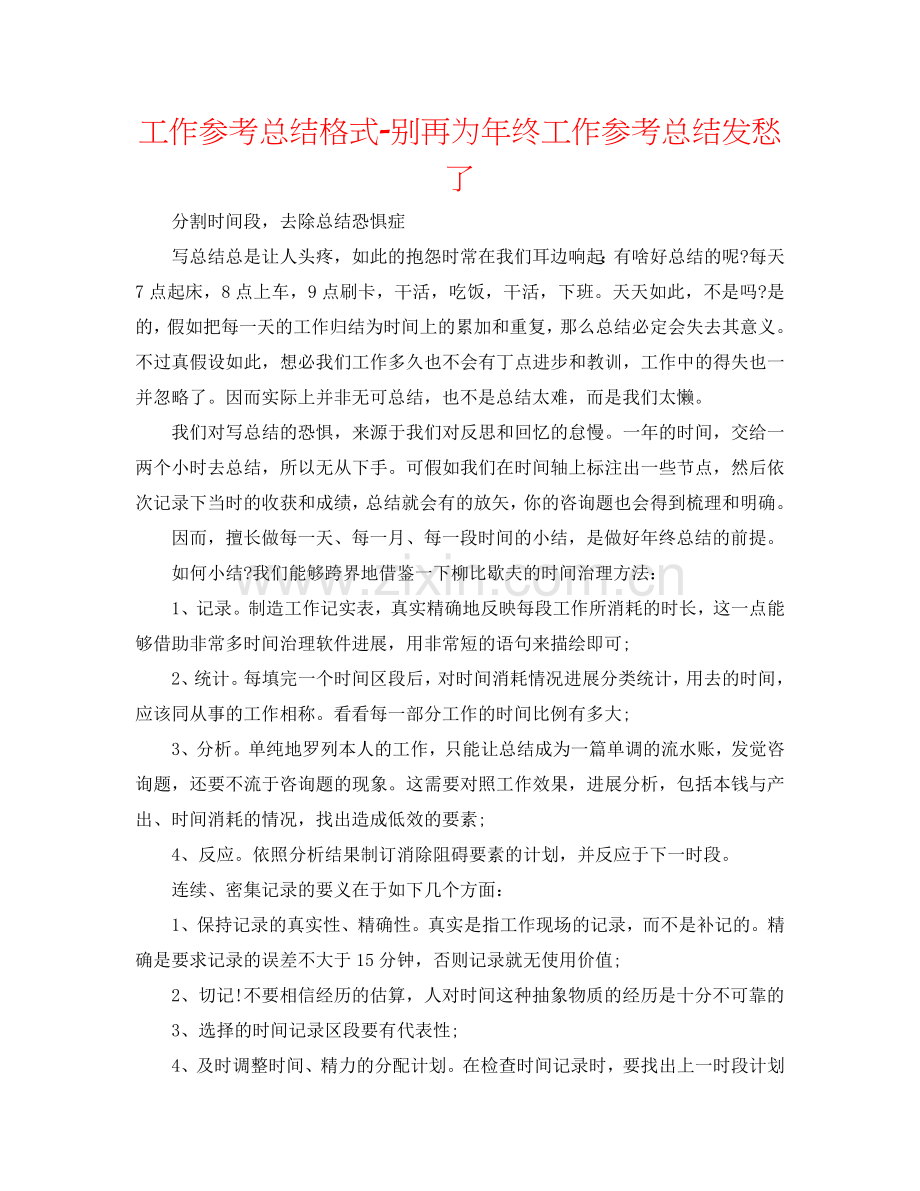 工作参考总结格式-别再为年终工作参考总结发愁了.doc_第1页