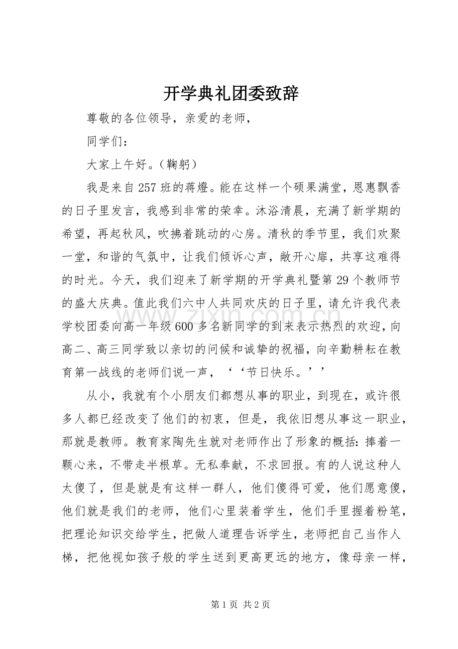 开学典礼团委演讲致辞.docx_第1页