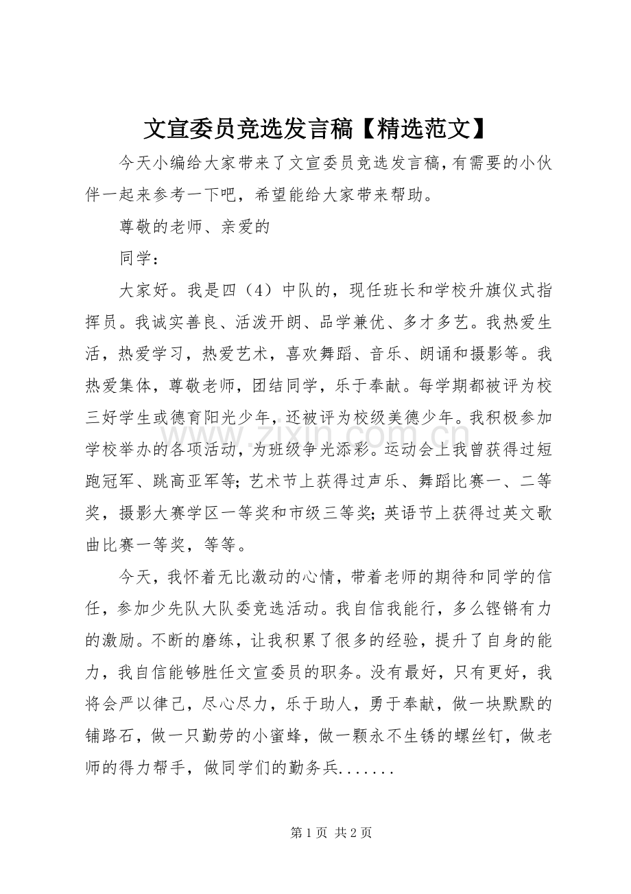 文宣委员竞选发言【范文】.docx_第1页