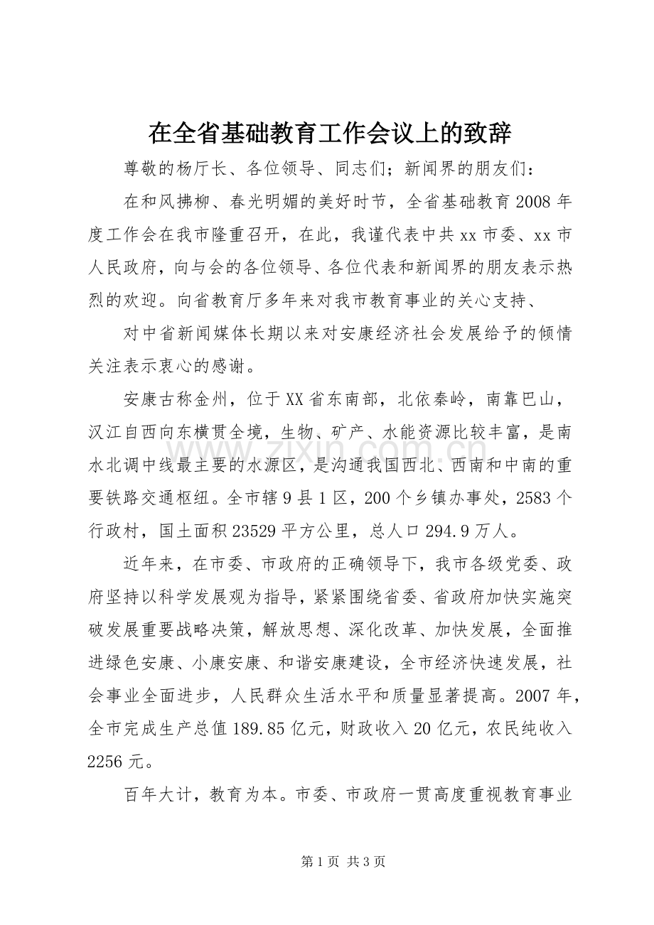 在全省基础教育工作会议上的演讲致辞.docx_第1页
