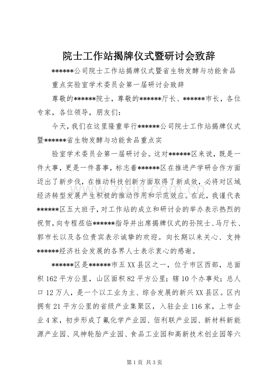 院士工作站揭牌仪式暨研讨会致辞演讲(5).docx_第1页