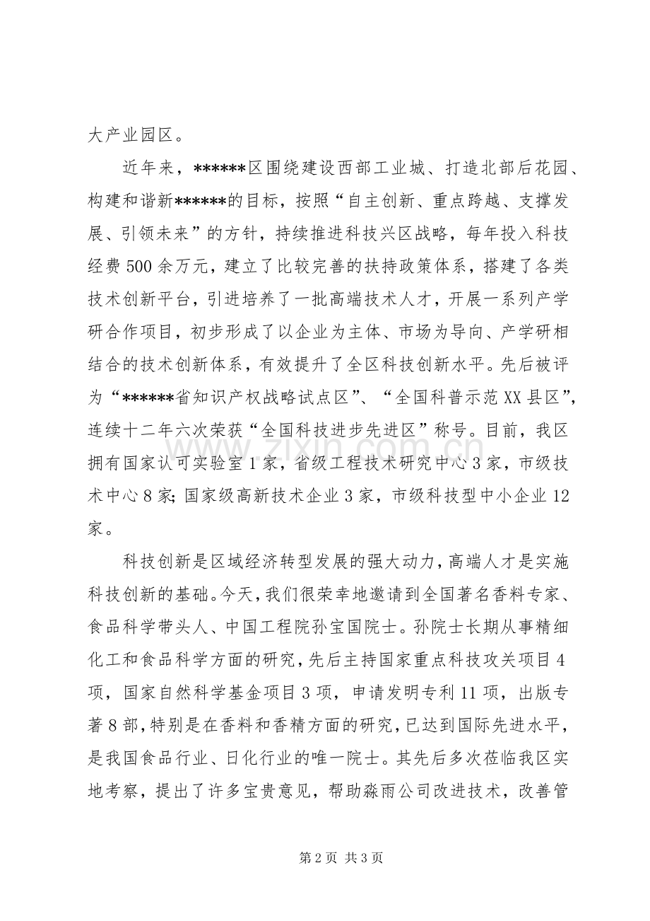 院士工作站揭牌仪式暨研讨会致辞演讲(5).docx_第2页