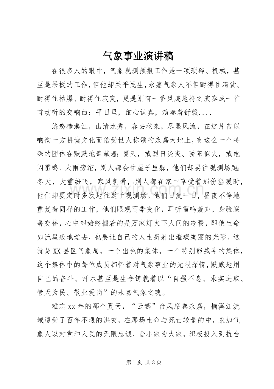气象事业演讲稿.docx_第1页