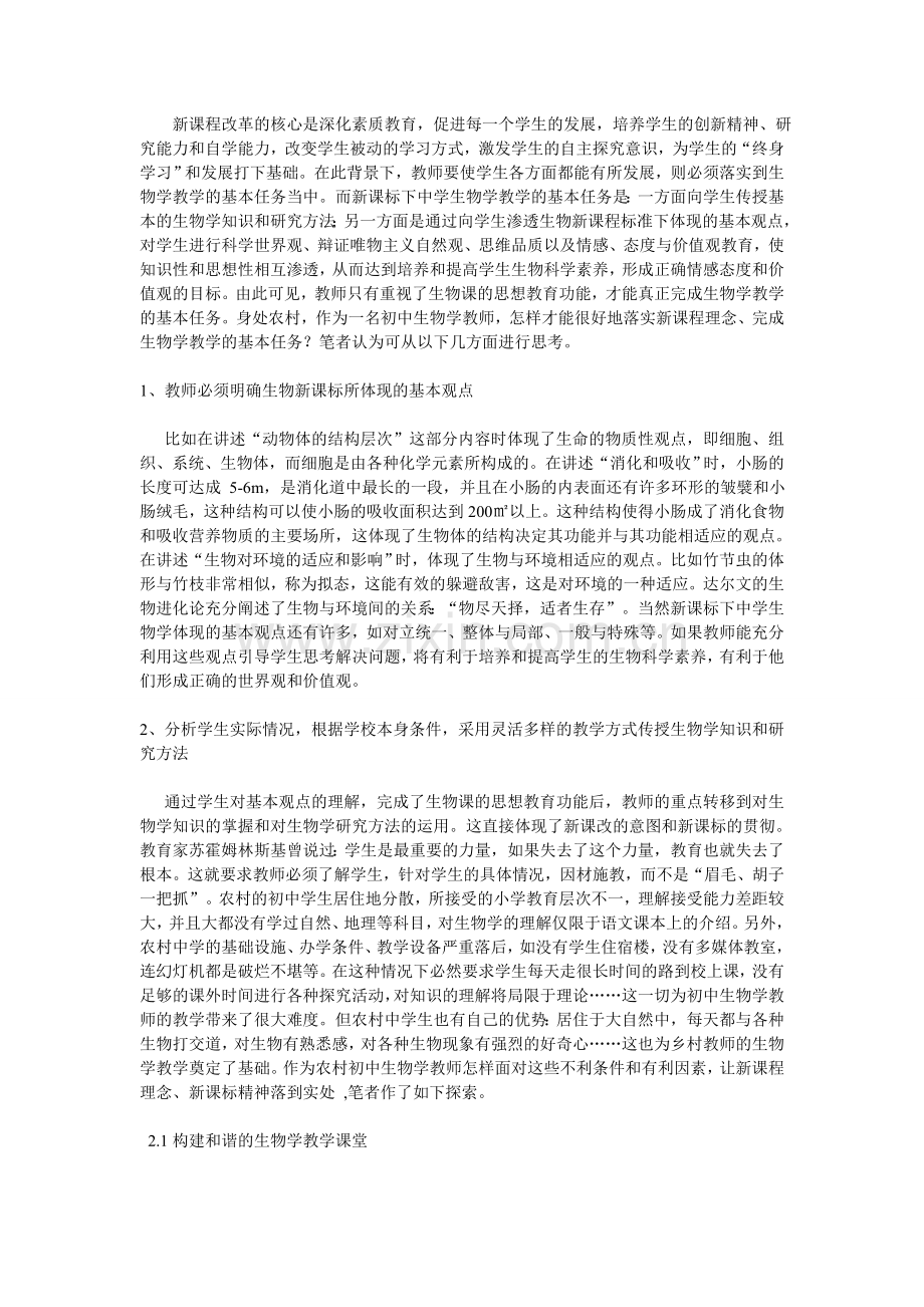 农村初中生物教学.doc_第1页