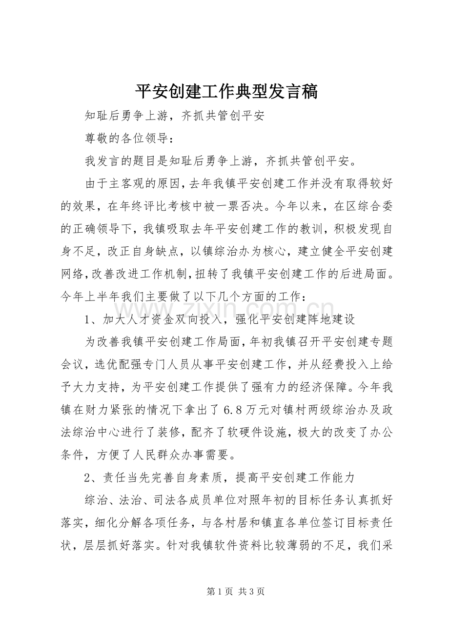 平安创建工作典型发言稿.docx_第1页