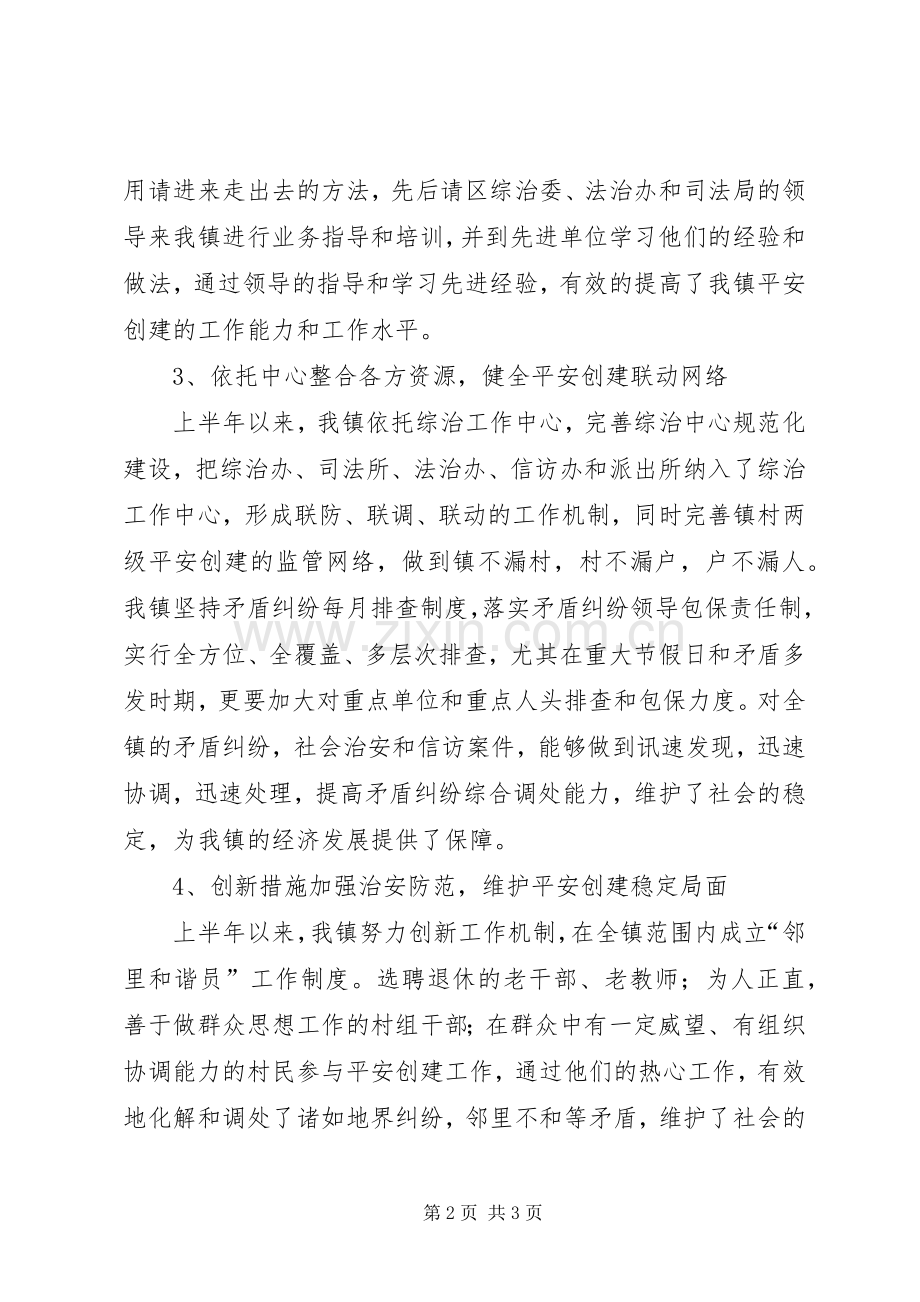 平安创建工作典型发言稿.docx_第2页