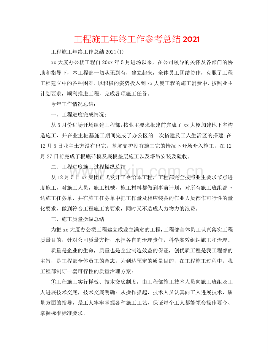 工程施工年终工作参考总结2024.doc_第1页