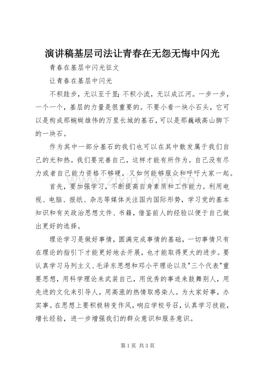 演讲稿范文基层司法让青春在无怨无悔中闪光.docx_第1页