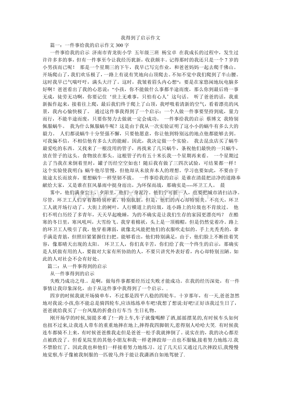 我得到了启示作文.doc_第1页