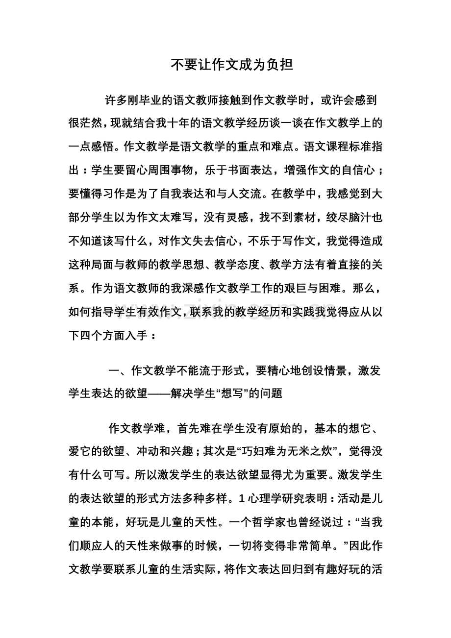 不要让作文成为学生的负担.doc_第1页