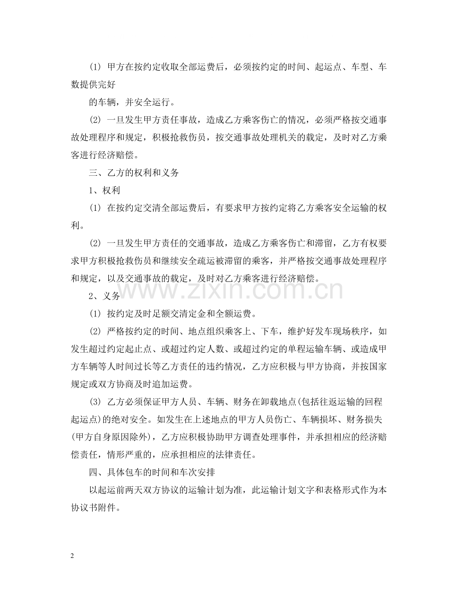 公路旅客运输合同范本.docx_第2页