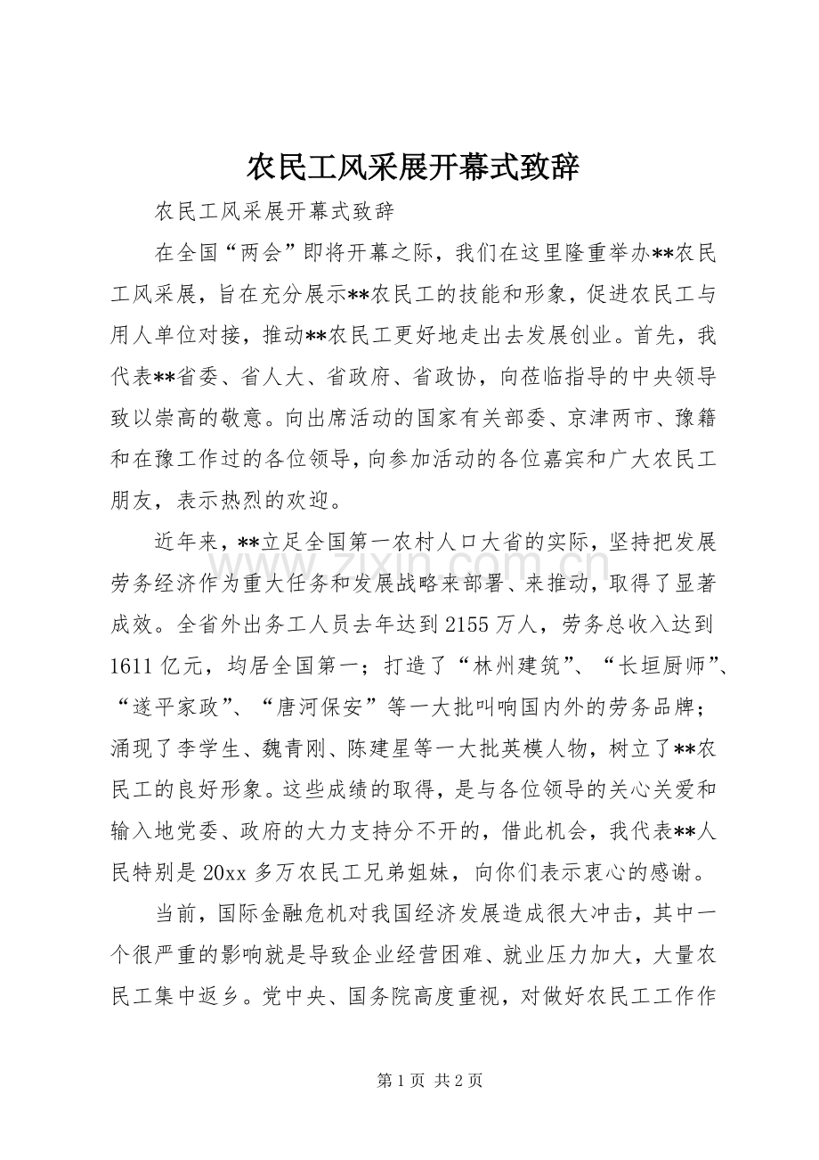 农民工风采展开幕式演讲致辞.docx_第1页