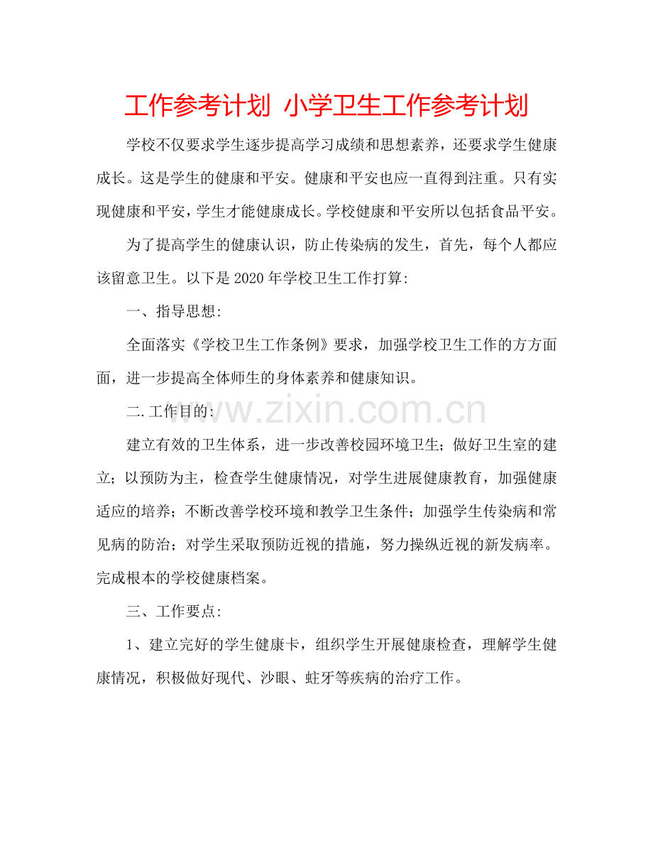 工作参考计划 小学卫生工作参考计划.doc_第1页
