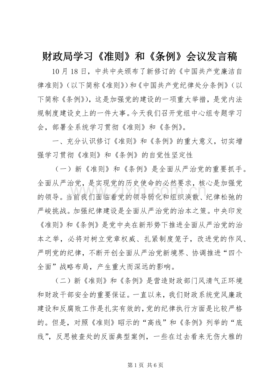 财政局学习《准则》和《条例》会议发言.docx_第1页