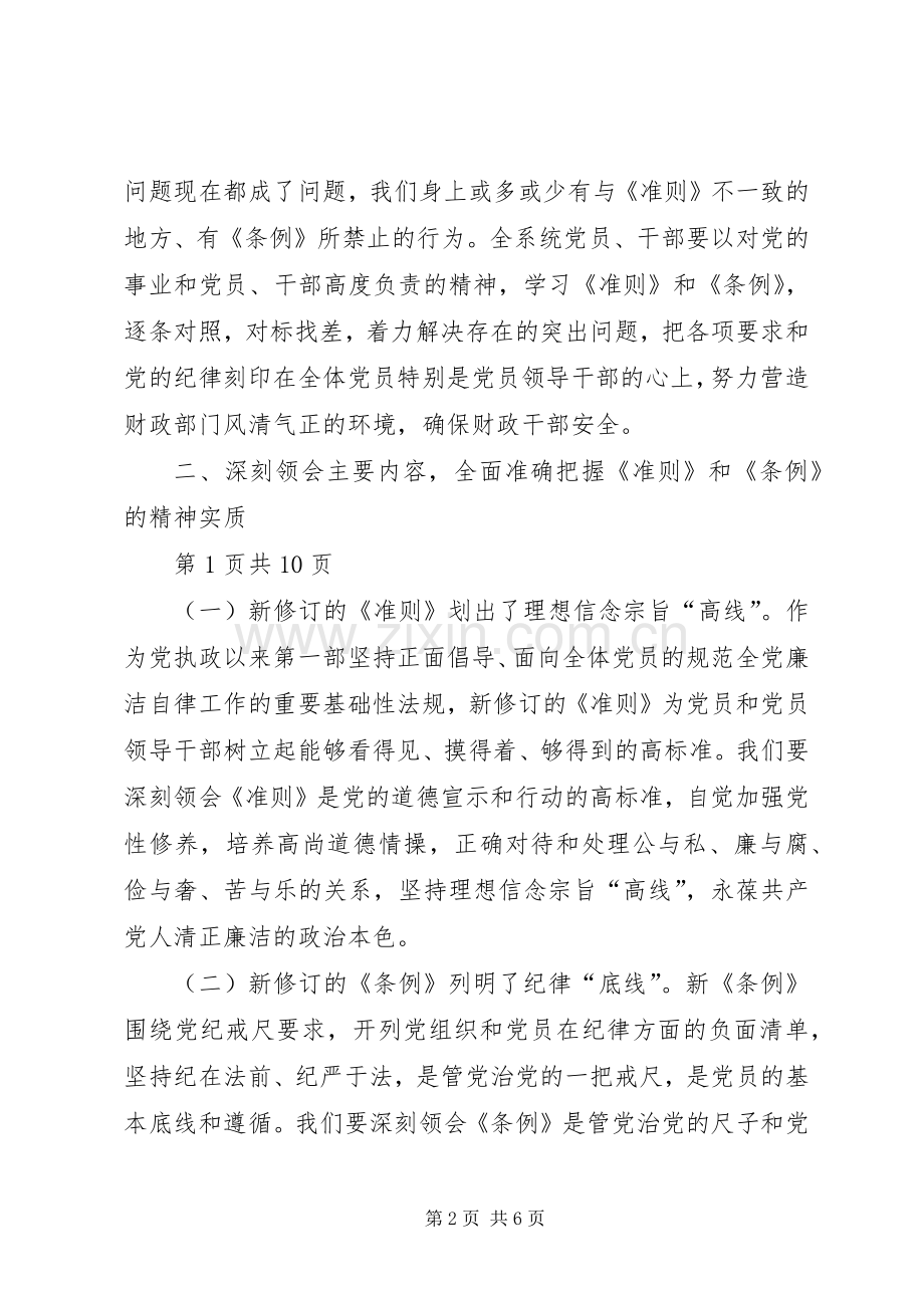 财政局学习《准则》和《条例》会议发言.docx_第2页