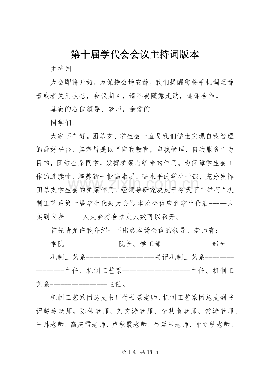 第十届学代会会议主持稿版本.docx_第1页